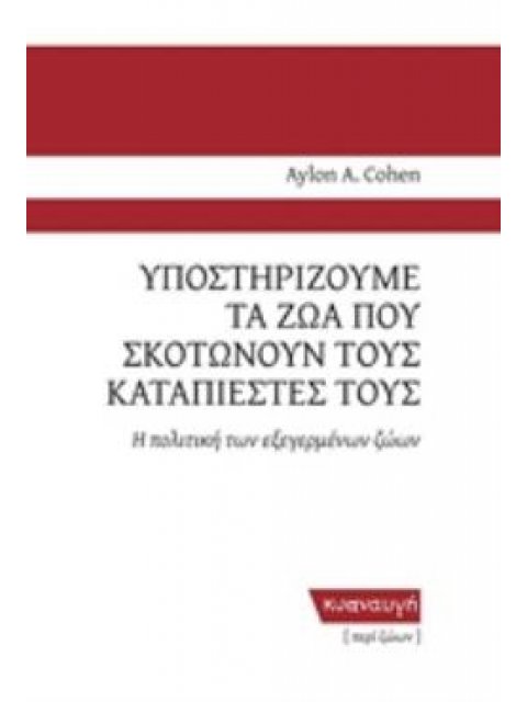ΥΠΟΣΤΗΡΙΖΟΥΜΕ ΤΑ ΖΩΑ ΠΟΥ ΣΚΟΤΩΝΟΥΝ ΤΟΥΣ ΚΑΤΑΠΙΕΣΤΕΣ ΤΟΥΣ Η ΠΟΛΙΤΙΚΗ ΤΩΝ ΕΞΕΓΕΡΜΕΝΩΝ ΖΩΩΝ ΠΕΡΙ ΖΩΩΝ