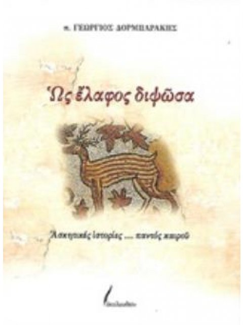 ΩΣ ΕΛΑΦΟΣ ΔΙΨΩΣΑ