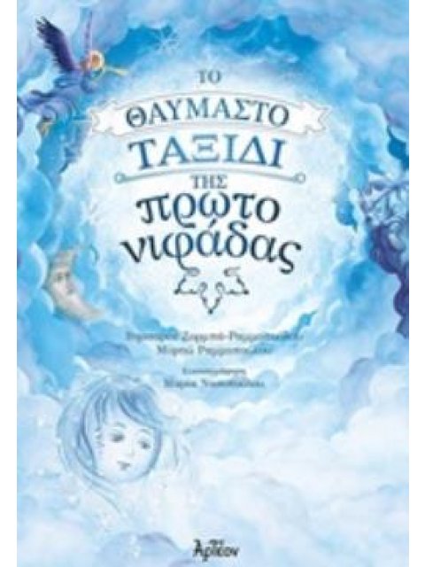 ΤΟ ΘΑΥΜΑΣΤΟ ΤΑΞΙΔΙ ΤΗΣ ΠΡΩΤΟΝΙΦΑΔΑΣ ΠΑΡΑΜΥΘΙ ΕΜΠΝΕΥΣΜΕΝΟ ΑΠΟ ΤΟΝ ΑΕΝΑΟ ΚΥΚΛΟ ΤΗΣ ΦΥΣΗΣ ΚΑΙ ΤΗΣ ΖΩΗΣ!