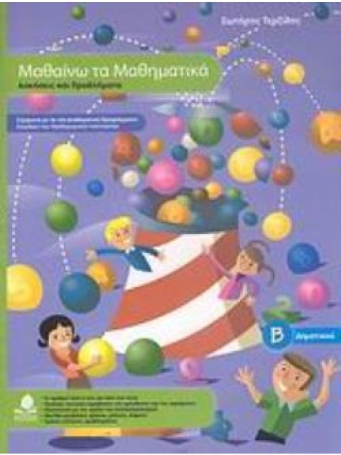 ΜΑΘΑΙΝΩ ΤΑ ΜΑΘΗΜΑΤΙΚΑ Β΄ ΔΗΜΟΤΙΚΟΥ