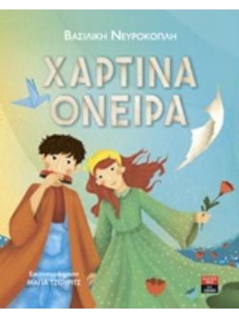 ΧΑΡΤΙΝΑ ΟΝΕΙΡΑ