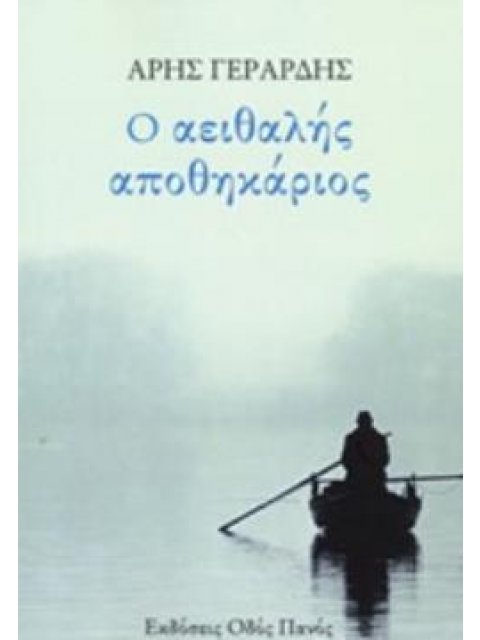 Ο ΑΕΙΘΑΛΗΣ ΑΠΟΘΗΚΑΡΙΟΣ