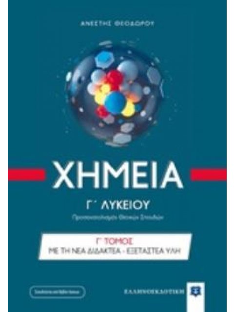 ΧΗΜΕΙΑ Γ ΛΥΚΕΙΟΥ Γ΄ ΤΟΜΟΣ (ΝΕΑ ΔΙΔΑΚΤΕΑ ΥΛΗ) (+ΒΙΒΛΙΟ ΛΥΣΕΩΝ) ΠΡΟΣΑΝΑΤΟΛΙΣΜΟΣ ΘΕΤΙΚΩΝ ΣΠΟΥΔΩΝ