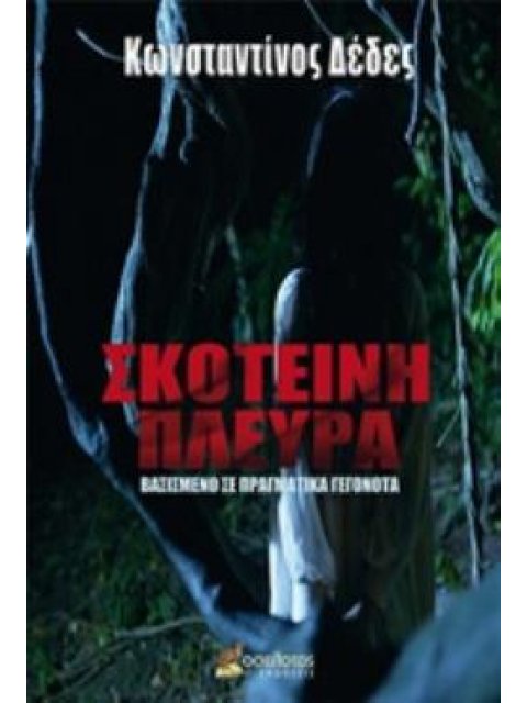 ΣΚΟΤΕΙΝΗ ΠΛΕΥΡΑ