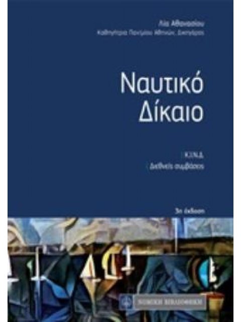 ΝΑΥΤΙΚΟ ΔΙΚΑΙΟ Κ.Ι.Ν.Δ. ΔΙΕΘΝΕΙΣ ΣΥΜΒΑΣΕΙΣ ΚΩΔΙΚΕΣ ΤΣΕΠΗΣ LEX COLORATA 3Η ΕΚΔΟΣΗ