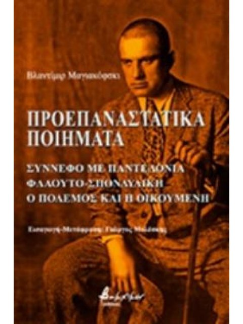 ΠΡΟΕΠΑΝΑΣΤΑΤΙΚΑ ΠΟΙΗΜΑΤΑ