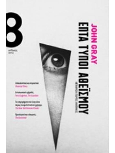 ΕΠΤΑ ΤΥΠΟΙ ΑΘΕΪΣΜΟΥ