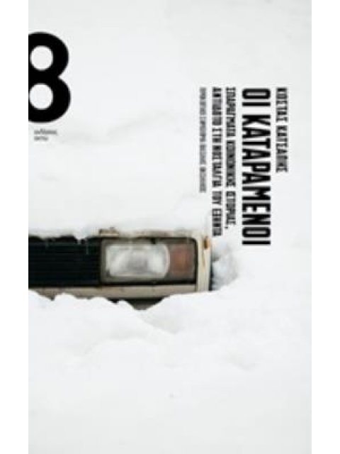 ΟΙ ΚΑΤΑΡΑΜΕΝΟΙ ΣΠΑΡΑΓΜΑΤΑ ΚΟΙΝΩΝΙΚΗΣ ΙΣΤΟΡΙΑΣ, ΑΝΤΙΔΟΤΟ ΣΤΗ ΝΟΣΤΑΛΓΙΑ ΤΟΥ ΕΞΗΝΤΑ