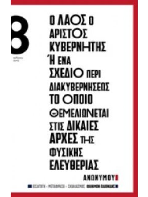 Ο ΛΑΟΣ Ο ΑΡΙΣΤΟΣ ΚΥΒΕΡΝΗΤΗΣ Η ΕΝΑ ΣΧΕΔΙΟ ΠΕΡΙ ΔΙΑΚΥΒΕΡΝΗΣΕΩΣ ΤΟ ΟΠΟΙΟ ΘΕΜΕΛΙΩΝΕΤΑΙ ΣΤΙΣ ΔΙΚΑΙΕΣ ΑΡΧΕ