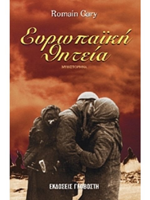 ΕΥΡΩΠΑΙΚΗ ΘΗΤΕΙΑ ΜΥΘΙΣΤΟΡΗΜΑ