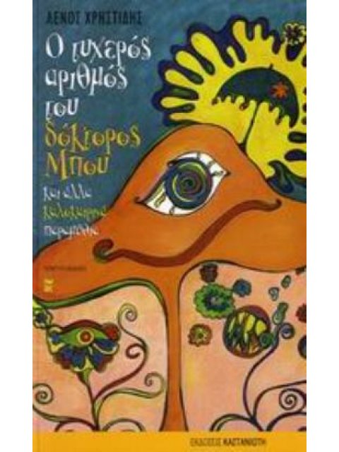 Ο ΤΥΧΕΡΟΣ ΑΡΙΘΜΟΣ ΤΟΥ ΔΟΚΤΟΡΟΣ ΜΠΟΥ Κ ΑΛΛΑ ΚΑΛΟΚΑΙΡΙΝΑ ΠΑΡΑΜ 5Η ΕΚΔΟΣΗ