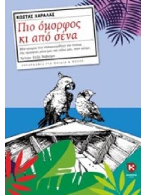 ΠΙΟ ΟΜΟΡΦΟΣ ΚΙ ΑΠΟ ΣΕΝΑ ΛΟΓΟΤΕΧΝΙΑ ΓΙΑ ΠΑΙΔΙΑ ΚΑΙ ΝΕΟΥΣ