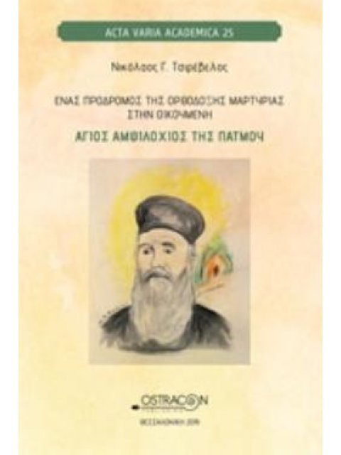ΕΝΑΣ ΠΡΟΔΡΟΜΟΣ ΤΗΣ ΟΡΘΟΔΟΞΗΣ ΜΑΡΤΥΡΙΑΣ ΣΤΗΝ ΟΙΚΟΥΜΕΝΗ ΑΓΙΟΣ ΑΜΦΙΛΟΧΙΟΣ ΤΗΣ ΠΑΤΜΟΥ ACTA VARIA ACADEMI