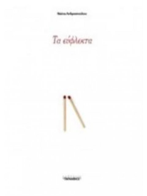 ΤΑ ΕΥΦΛΕΚΤΑ