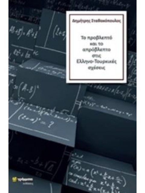 ΤΟ ΠΡΟΒΛΕΠΤΟ ΚΑΙ ΤΟ ΑΠΡΟΒΛΕΠΤΟ ΣΤΙΣ ΕΛΛΗΝΟ-ΤΟΥΡΚΙΚΕΣ ΣΧΕΣΕΙΣ