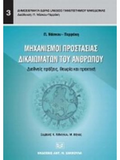 ΜΗΧΑΝΙΣΜΟΙ ΠΡΟΣΤΑΣΙΑΣ ΔΙΚΑΙΩΜΑΤΩΝ ΤΟΥ ΑΝΘΡΩΠΟΥ ΔΙΕΘΝΕΙΣ ΠΡΑΞΕΙΣ, ΘΕΩΡΙΑ ΚΑΙ ΠΡΑΚΤΙΚΗ