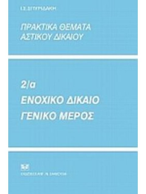 ΠΡΑΚΤΙΚΑ ΘΕΜΑΤΑ ΑΣΤΙΚΟΥ ΔΙΚΑΙΟΥ 2Α: ΕΝΟΧΙΚΟ ΔΙΚΑΙΟ, ΓΕΝΙΚΟ ΜΕΡΟΣ