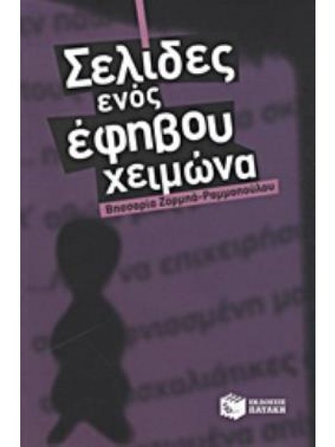 ΣΕΛΙΔΕΣ ΕΝΟΣ ΕΦΗΒΟΥ ΧΕΙΜΩΝΑ