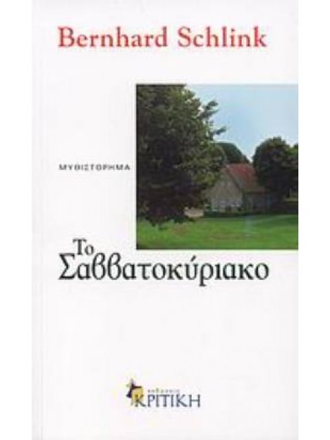 ΤΟ ΣΑΒΒΑΤΟΚΥΡΙΑΚΟ ΜΥΘΙΣΤΟΡΗΜΑ ΕΝ ΠΛΩ