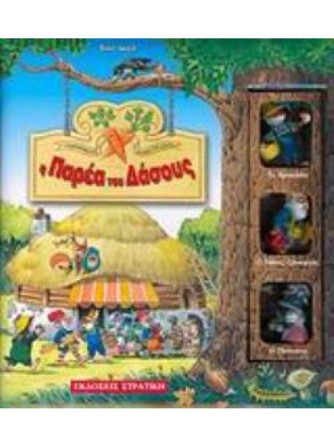 Η ΠΑΡΕΑ ΤΟΥ ΔΑΣΟΥΣ