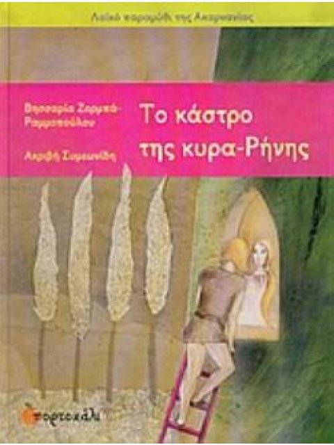 ΤΟ ΚΑΣΤΡΟ ΤΗΣ ΚΥΡΑ-ΡΗΝΗΣ (ΛΑΪΚΟ ΠΑΡΑΜΥΘΙ ΤΗΣ ΑΚΑΡΝΑΝΙΑΣ)