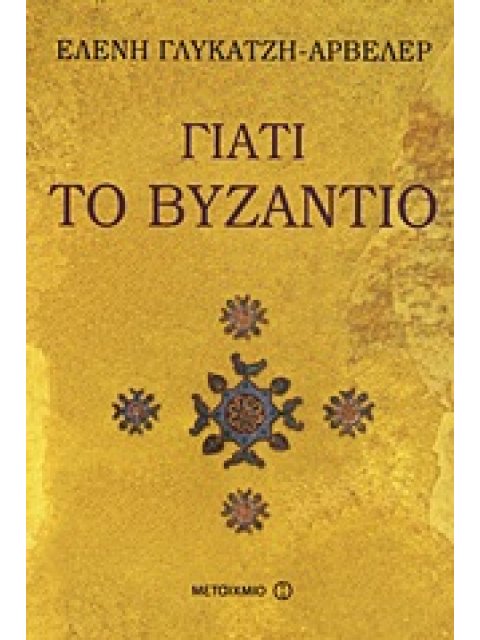 ΓΙΑΤΙ ΤΟ ΒΥΖΑΝΤΙΟ