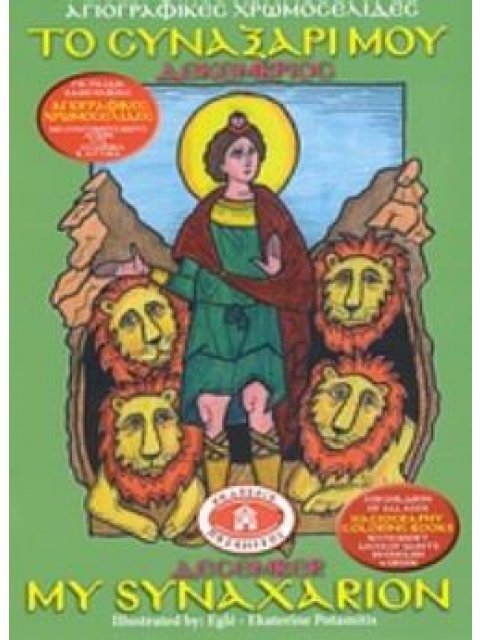 ΤΟ ΣΥΝΑΞΑΡΙ ΜΟΥ: ΔΕΚΕΜΒΡΙΟΣ ΑΓΙΟΓΡΑΦΙΚΕΣ ΧΡΩΜΟΣΕΛΙΔΕΣ=ORTHODOX COLORING BOOKS