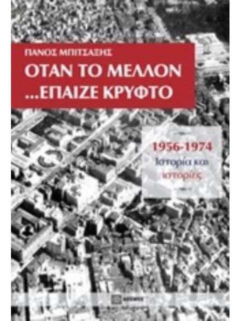 ΟΤΑΝ ΤΟ ΜΕΛΛΟΝ... ΕΠΑΙΖΕ ΚΡΥΦΤΟ 1956-1974, ΙΣΤΟΡΙΑ ΚΑΙ ΙΣΤΟΡΙΕΣ