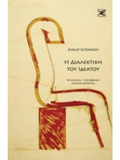 Η ΔΙΑΛΕΚΤΙΚΗ ΤΟΥ ΙΔΕΑΤΟΥ ΚΑΛΩΣ ΚΕΙΜΕΝΑ