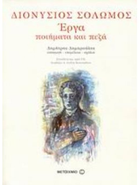 ΕΡΓΑ: ΠΟΙΗΜΑΤΑ ΚΑΙ ΠΕΖΑ (ΒΙΒΛΙΟΔΕΤΗΜΕΝΗ ΕΚΔΟΣΗ) (ΣΥΝΟΔΕΥΕΤΑΙ ΑΠΟ CD - ΔΙΑΒΑΖΕΙ Η ΛΥΔΙΑ ΚΟΝΙΟΡΔΟΥ)
