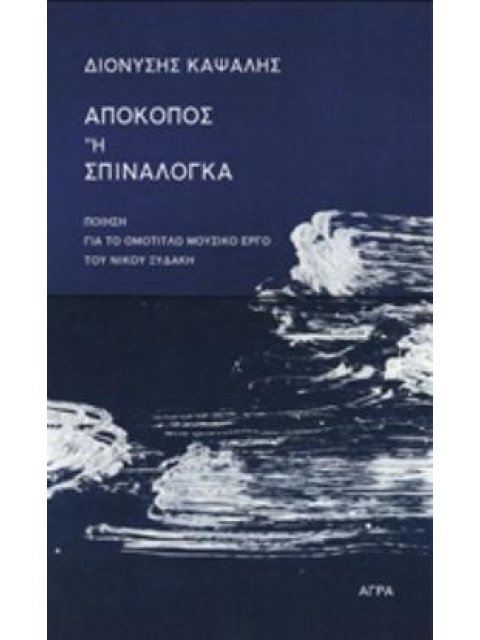 ΑΠΟΚΟΠΟΣ Η ΣΠΙΝΑΛΟΓΚΑ ΠΟΙΗΣΗ ΓΙΑ ΤΟ ΟΜΟΤΙΤΛΟ ΜΟΥΣΙΚΟ ΕΡΓΟ ΤΟΥ ΝΙΚΟΥ ΞΥΔΑΚΗ