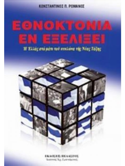 ΕΘΝΟΚΤΟΝΙΑ ΕΝ ΕΞΕΛΙΞΕΙ Η ΕΛΛΑΣ ΣΤΟ ΜΑΤΙ ΤΟΥ ΚΥΚΛΩΝΑ ΤΗΣ ΝΕΑΣ ΤΑΞΗΣ