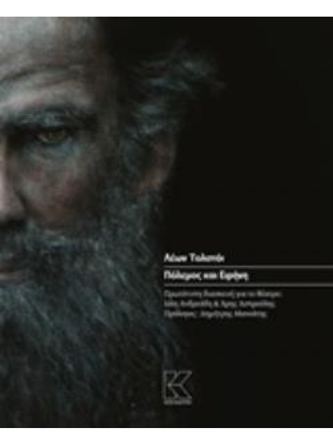 ΠΟΛΕΜΟΣ ΚΑΙ ΕΙΡΗΝΗ ΠΡΩΤΟΤΥΠΗ ΔΙΑΣΚΕΥΗ ΓΙΑ ΤΟ ΘΕΑΤΡΟ