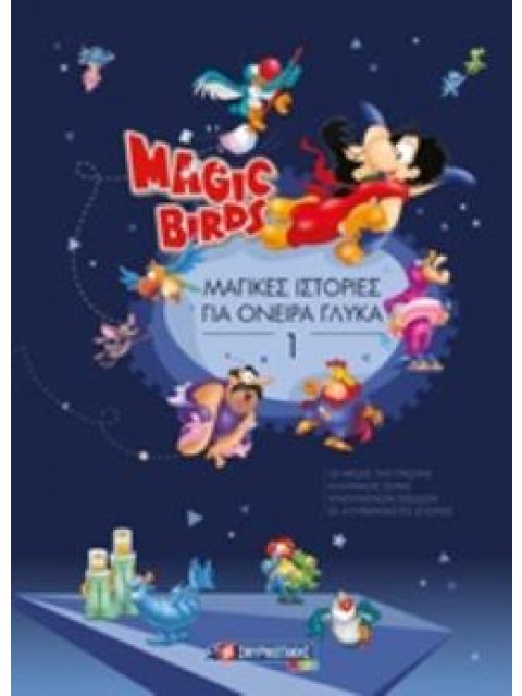 MAGIC BIRDS: ΜΑΓΙΚΕΣ ΙΣΤΟΡΙΕΣ ΓΙΑ ΟΝΕΙΡΑ ΓΛΥΚΑ 1 MAGIC BIRDS