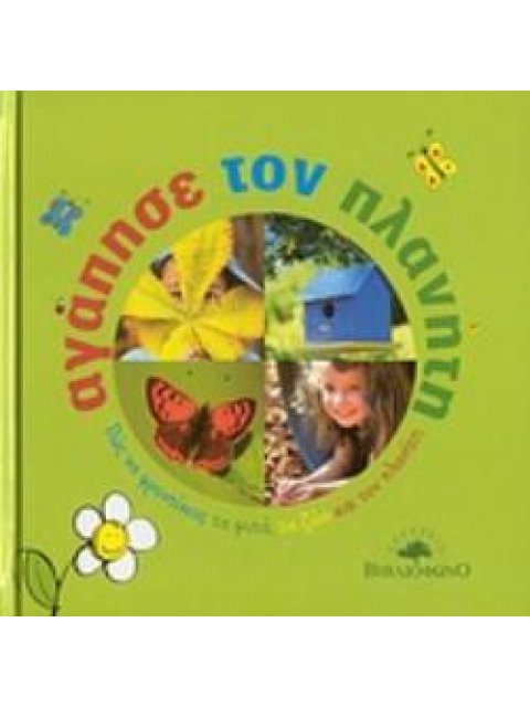 ΑΓΑΠΗΣΕ ΤΟΝ ΠΛΑΝΗΤΗ ΠΩΣ ΝΑ ΦΡΟΝΤΙΣΕΙΣ ΤΑ ΦΥΤΑ, ΤΑ ΖΩΑ ΚΑΙ ΤΟΝ ΠΛΑΝΗΤΗ