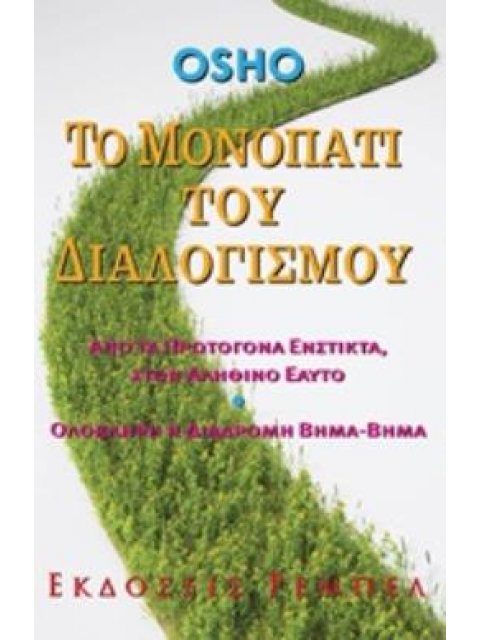 ΤΟ ΜΟΝΟΠΑΤΙ ΤΟΥ ΔΙΑΛΟΓΙΣΜΟΥ