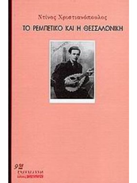 ΤΟ ΡΕΜΠΕΤΙΚΟ ΚΑΙ Η ΘΕΣΣΑΛΟΝΙΚΗ