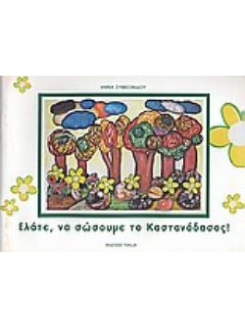 ΕΛΑΤΕ ΝΑ ΣΩΣΟΥΜΕ ΤΟ ΚΑΣΤΑΝΟΔΑΣΟΣ!