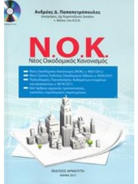 CD-ROM ΝΕΟΣ ΟΙΚΟΔΟΜΙΚΟΣ ΚΑΝΟΝΙΣΜΟΣ Ν.Ο.Κ.