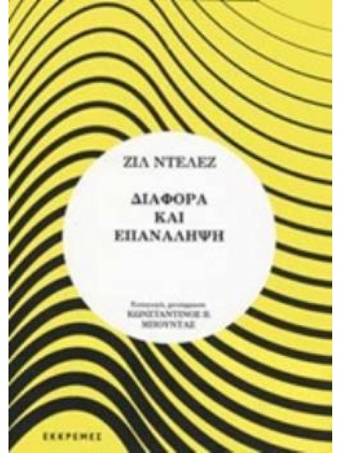 ΔΙΑΦΟΡΑ ΚΑΙ ΕΠΑΝΑΛΗΨΗ