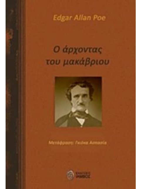 Ο ΑΡΧΟΝΤΑΣ ΤΟΥ ΜΑΚΑΒΡΙΟΥ