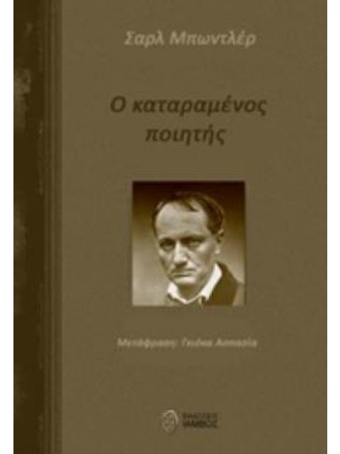 Ο ΚΑΤΑΡΑΜΕΝΟΣ ΠΟΙΗΤΗΣ