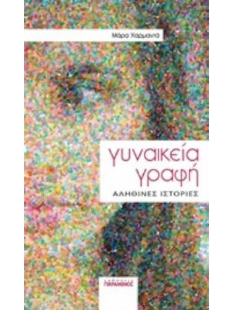ΓΥΝΑΙΚΕΙΑ ΓΡΑΦΗ: ΑΛΗΘΙΝΕΣ ΙΣΤΟΡΙΕΣ
