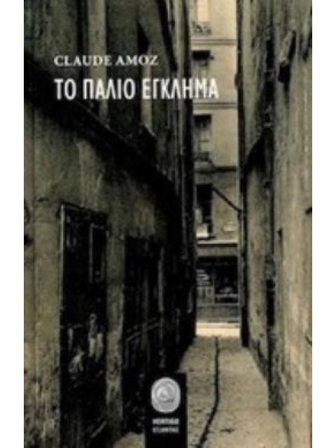 ΤΟ ΠΑΛΙΟ ΕΓΚΛΗΜΑ VERTIGO