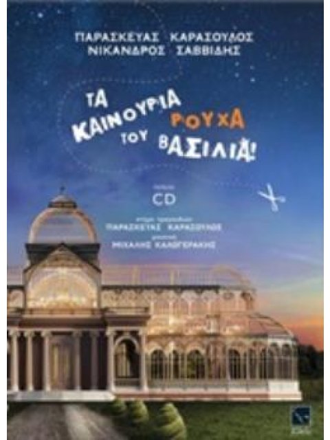 ΤΑ ΚΑΙΝΟΥΡΙΑ ΡΟΥΧΑ ΤΟΥ ΒΑΣΙΛΙΑ! (ΠΕΡΙΛΑΜΒΑΝΕΙ CD)