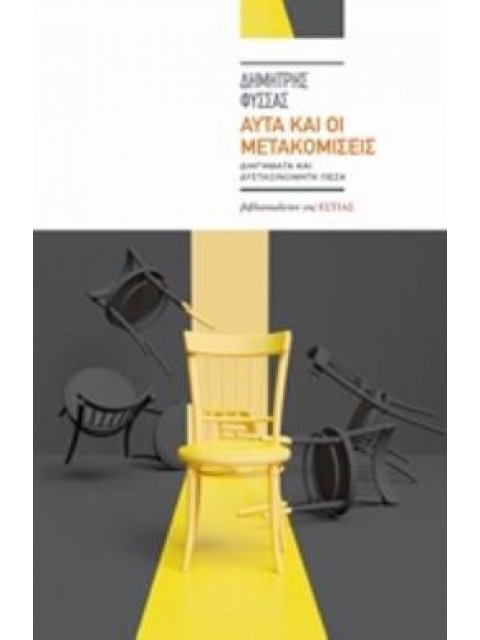 ΑΥΤΑ ΚΑΙ ΟΙ ΜΕΤΑΚΟΜΙΣΕΙΣ ΔΙΗΓΗΜΑΤΑ ΚΑΙ ΔΥΣΤΑΞΙΝΟΜΗΤΑ ΠΕΖΑ ΣΥΓΧΡΟΝΗ ΕΛΛΗΝΙΚΗ ΠΕΖΟΓΡΑΦΙΑ