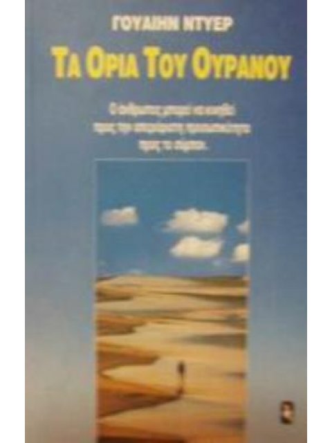 ΤΑ ΟΡΙΑ ΤΟΥ ΟΥΡΑΝΟΥ Ο ΑΝΘΡΩΠΟΣ ΜΠΟΡΕΙ ΝΑ ΚΙΝΗΘΕΙ ΠΡΟΣ ΤΗΝ ΑΠΕΡΙΟΡΙΣΤΗ ΠΡΟΣΩΠΙΚΟΤΗΤΑ ΠΡΟΣ ΤΟ ΣΥΜΠΑΝ Κ