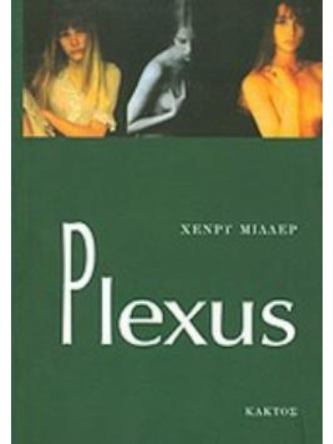 PLEXUS Η ΡΟΔΙΝΗ ΣΤΑΥΡΩΣΗ Η ΡΟΔΙΝΗ ΣΤΑΥΡΩΣΗ