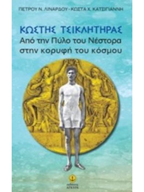 ΚΩΣΤΗΣ ΤΣΙΚΛΗΤΗΡΑΣ ΑΠΟ ΤΗΝ ΠΥΛΟ ΤΟΥ ΝΕΣΤΟΡΑ ΣΤΗΝ ΚΟΡΥΦΗ ΤΟΥ ΚΟΣΜΟΥ