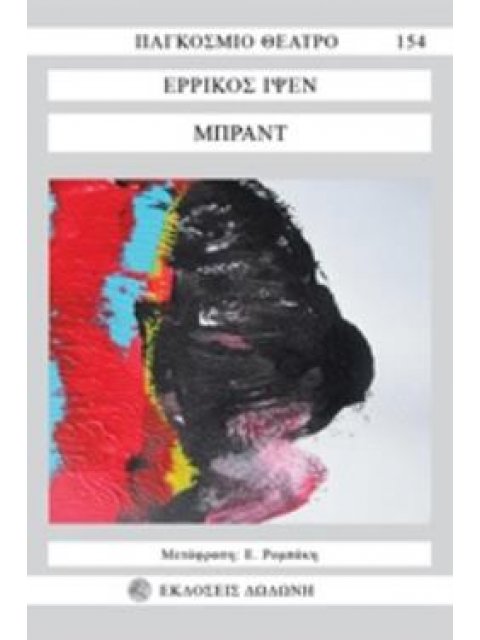 ΜΠΡΑΝΤ ΠΑΓΚΟΣΜΙΟ ΘΕΑΤΡΟ 2Η ΕΚΔΟΣΗ